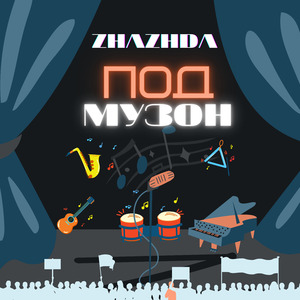 Под музон