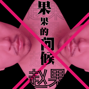 果果的问候-新版