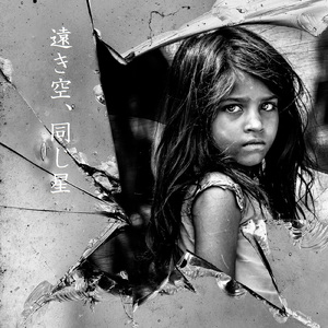 遠き空、同じ星