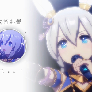 AI玉藻十字-勾指起誓