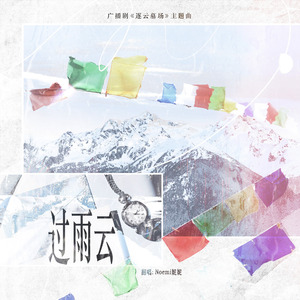 过雨云（广播剧《逐云墓场》主题曲翻唱）