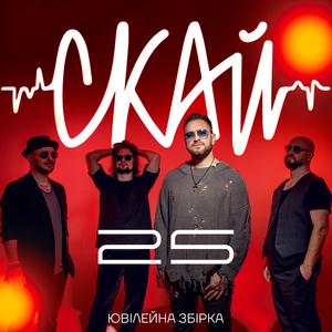 Світло (live) (СКАЙ 25)