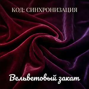 Вельветовый закат