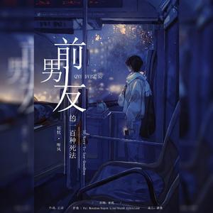 前男友的一百种死法