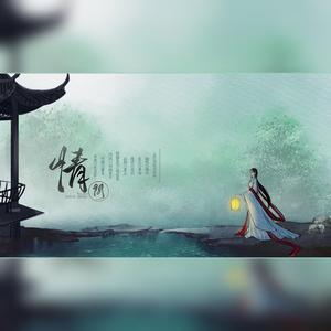 问情-浮生三问系列（翻自 董贞）