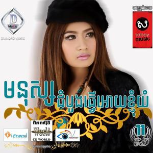 ហេតុអ្វីទៅចោលអូន?