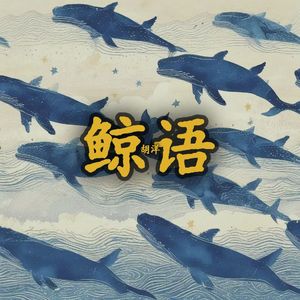 鲸语