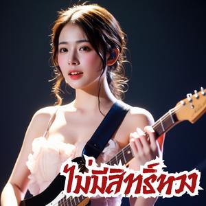 ไม่มีสิทธิ์หวง