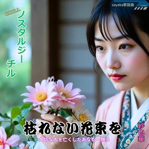 枯れない花束を