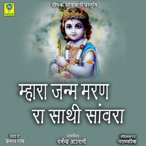 Mhara Janam Maran Ra Sathi Sanwra