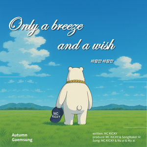 바람만 바람만 (Original Ver.)