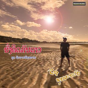 ນັ່ງຄິດກັບດາວ - ໄຊ