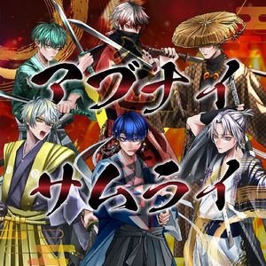 アブナイサムライ