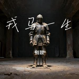 戎马一生