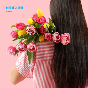 너라서 고마워 (inst.)