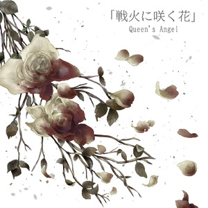 戦火に咲く花