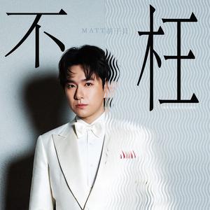 不枉 (劇集《宿敵契約》主題曲)