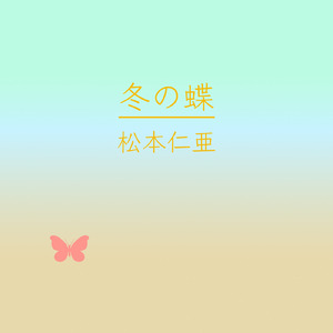 冬の蝶 (feat. 初音ミク)