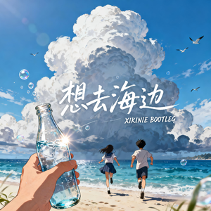 想去海边 (XIKINIE BOOTLEG)