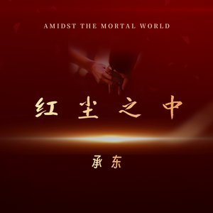 红尘之中