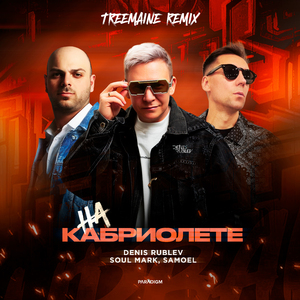 На кабриолете (TREEMAINE Remix)