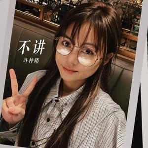 不讲