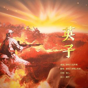 英子（广播剧《英姿》主题曲翻唱）