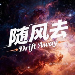 随风去