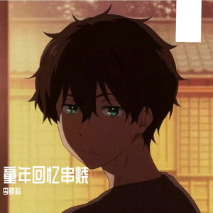 熊出没童年回忆串烧