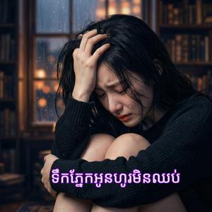 ទឹកភ្នែកអូនហូរមិនឈប់