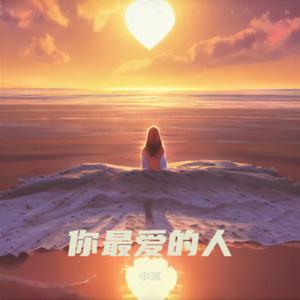 你最爱的人