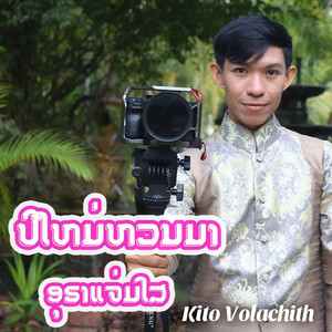 ປີໃຫມ່ຫວນມາອຸຣາແຈ່ມໃສ