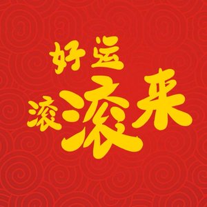 好运滚滚来