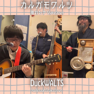 カルガモワルツ