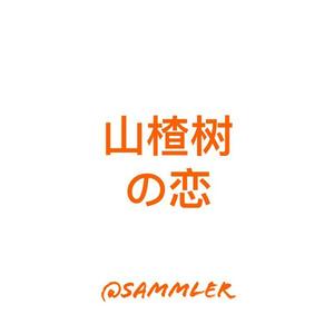 山楂树の恋