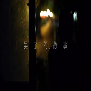 怎么还不睡Accomp