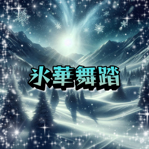 氷華舞踏