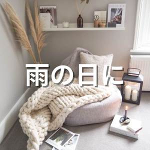 雨の日の音が響く居心地の良いカフェ空間