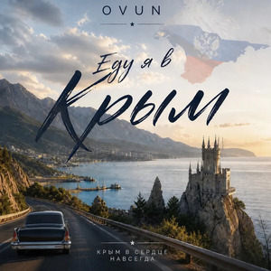 Еду я в Крым