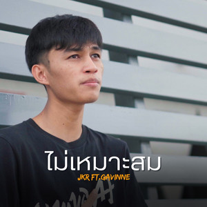 ไม่เหมาะสม