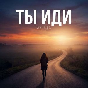 Ты иди