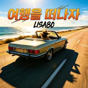 여행을 떠나자