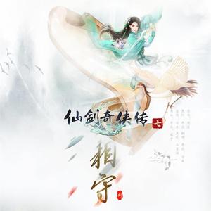 相守【剧情版】