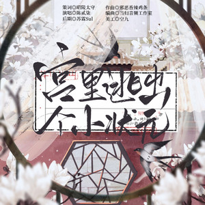 宫里逃出个小状元