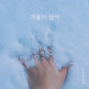 겨울이 왔어 (Winter of you and me)