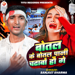 Botal Ke Botal Pani Chadhabo Hau Ge