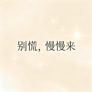别慌，慢慢来