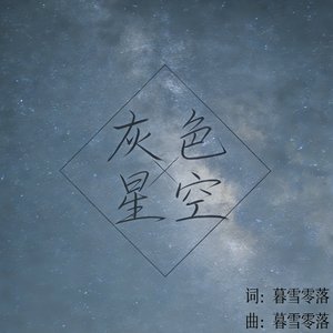 灰色星空
