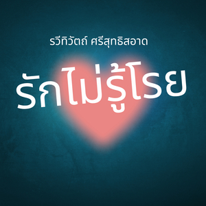 รักไม่รู้โรย