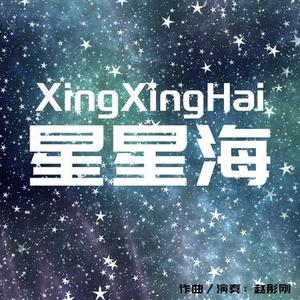 星星海 (电钢琴版)